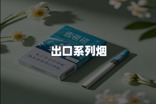 出口系列烟